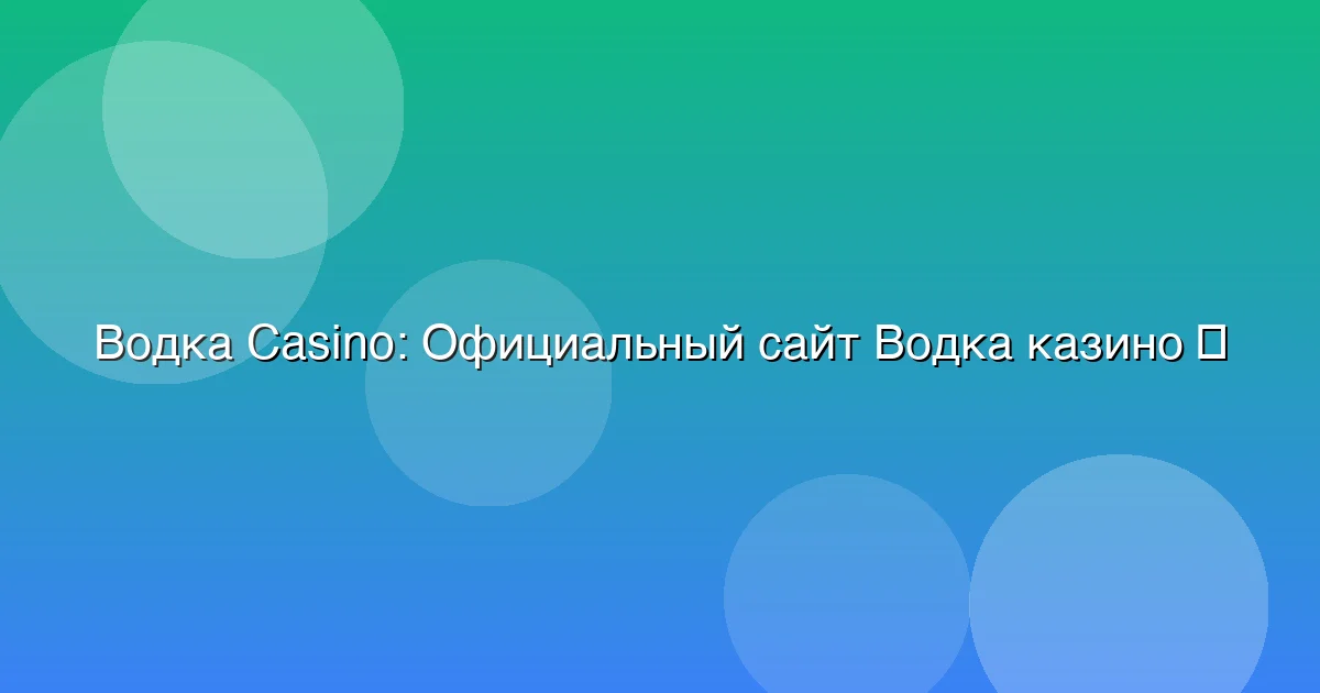 Официальный сайт Водка казино