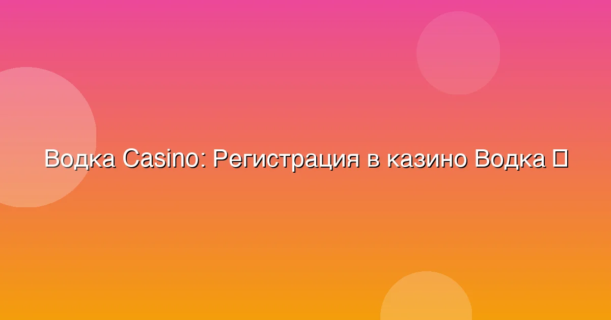 Регистрация в казино Водка