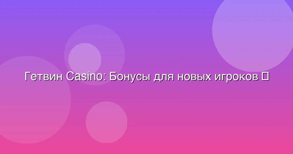 Бонусы для новых игроков