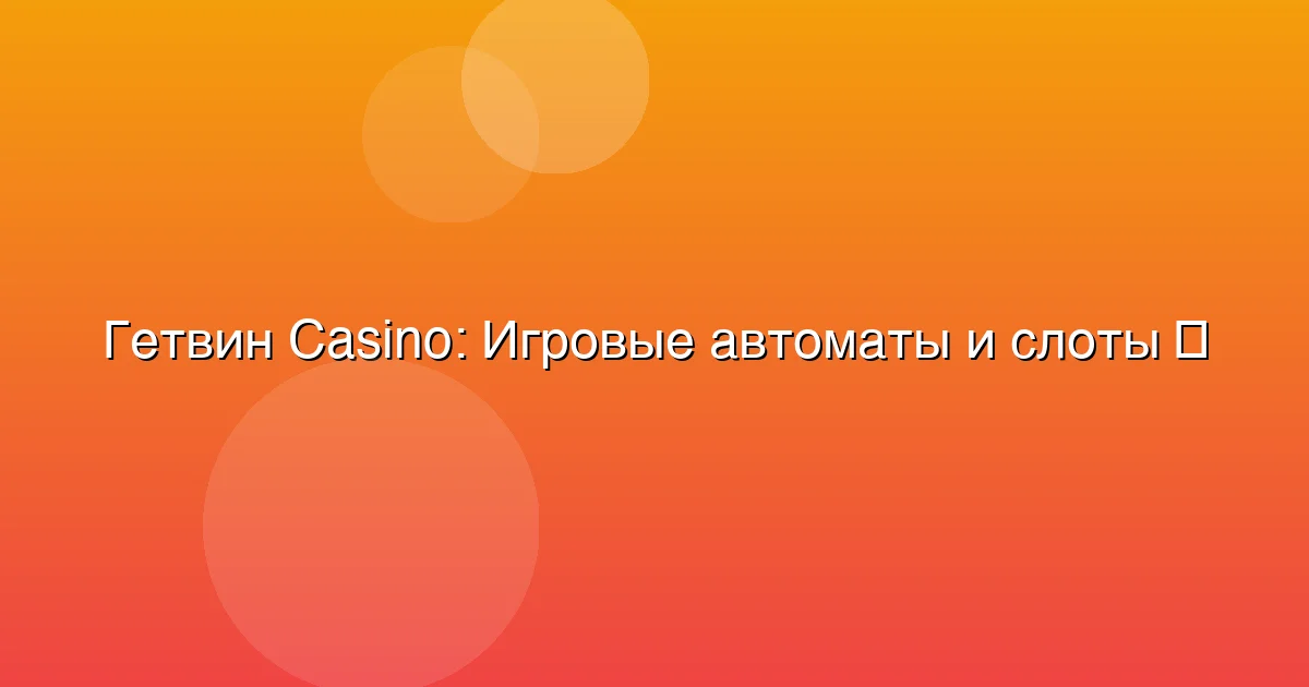 Игровые автоматы и слоты